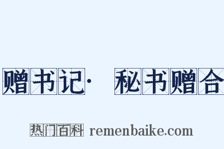 赠书记·秘书赠合是什么意思的图片